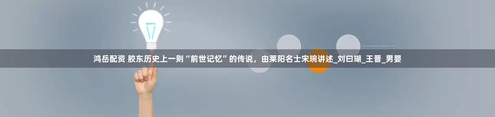 鸿岳配资 胶东历史上一则“前世记忆”的传说，由莱阳名士宋琬讲述_刘曰瑚_王晋_男婴