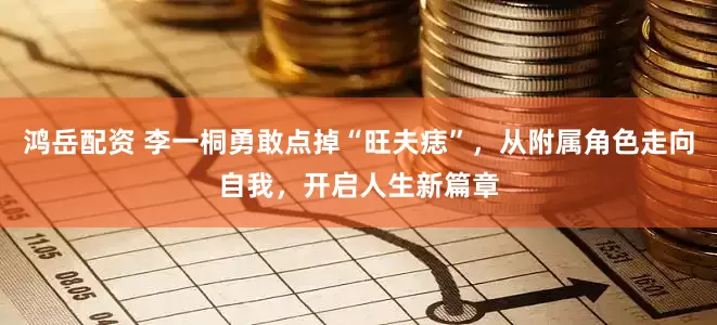 鸿岳配资 李一桐勇敢点掉“旺夫痣”，从附属角色走向自我，开启人生新篇章