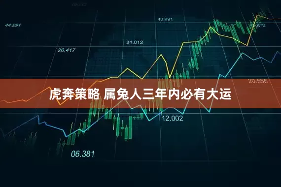 虎奔策略 属兔人三年内必有大运
