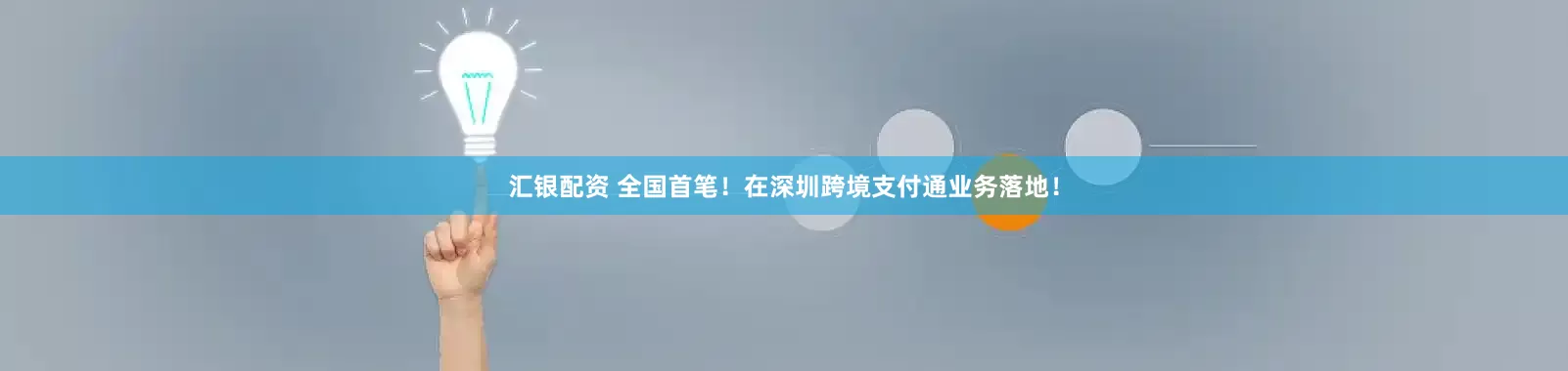 汇银配资 全国首笔！在深圳跨境支付通业务落地！